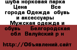 шуба норковая парка › Цена ­ 70 000 - Все города Одежда, обувь и аксессуары » Мужская одежда и обувь   . Белгородская обл.,Валуйский р-н